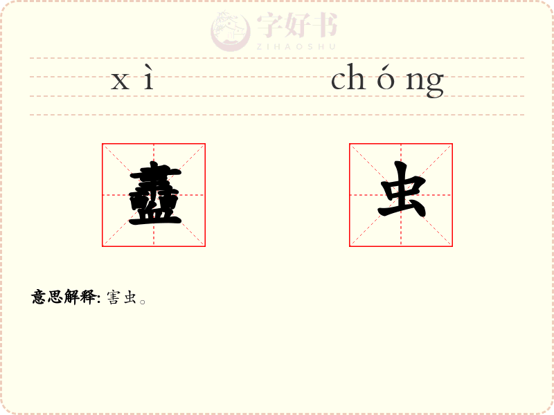 衋虫
