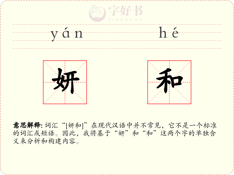 妍和