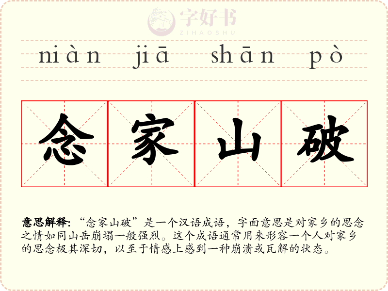 念家山破