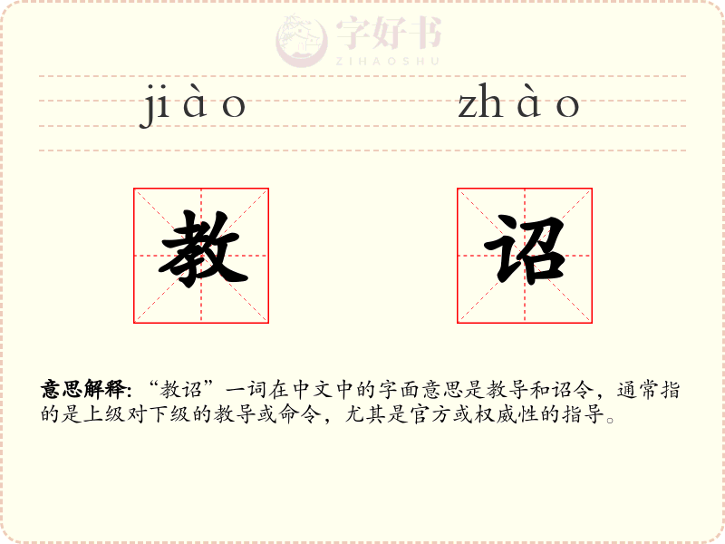 教诏