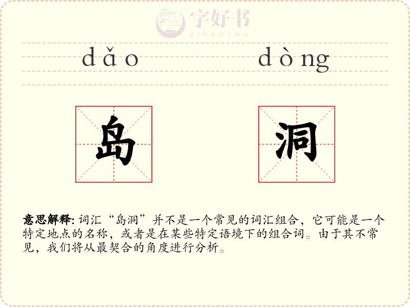 岛洞