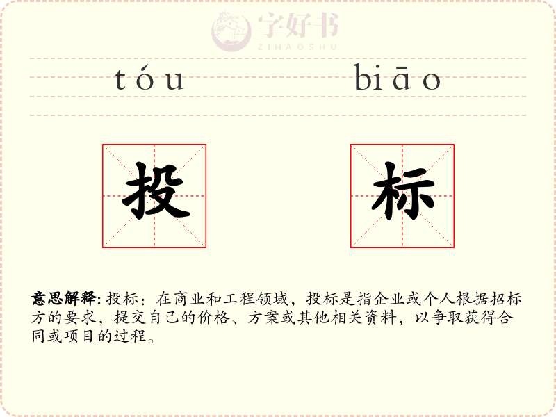投标