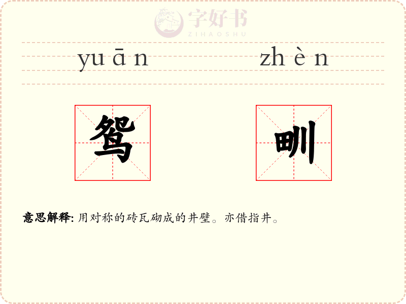 鸳甽