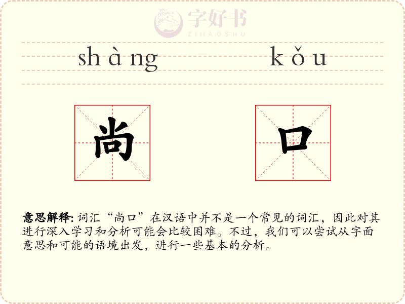 尚口