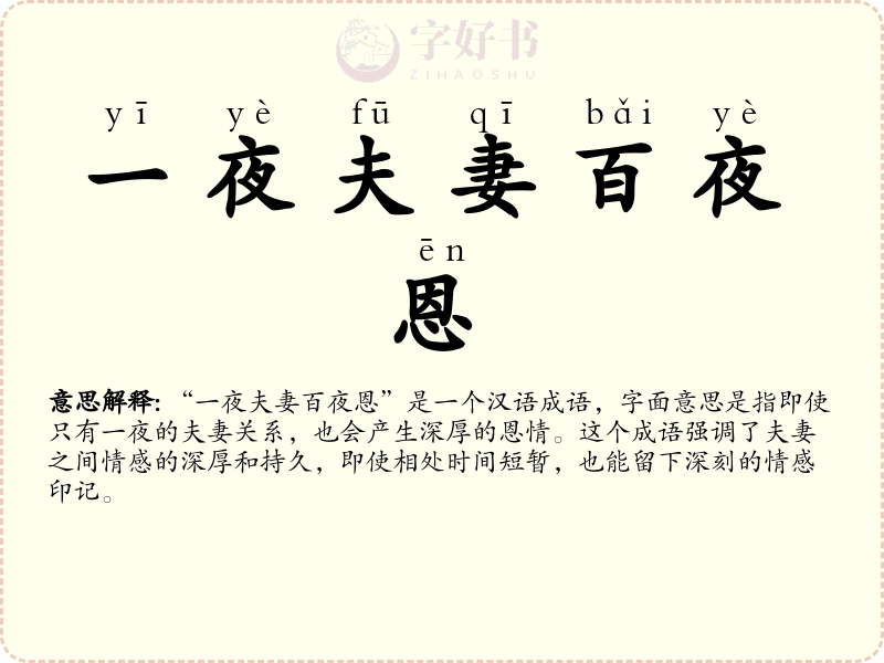 一夜夫妻百夜恩