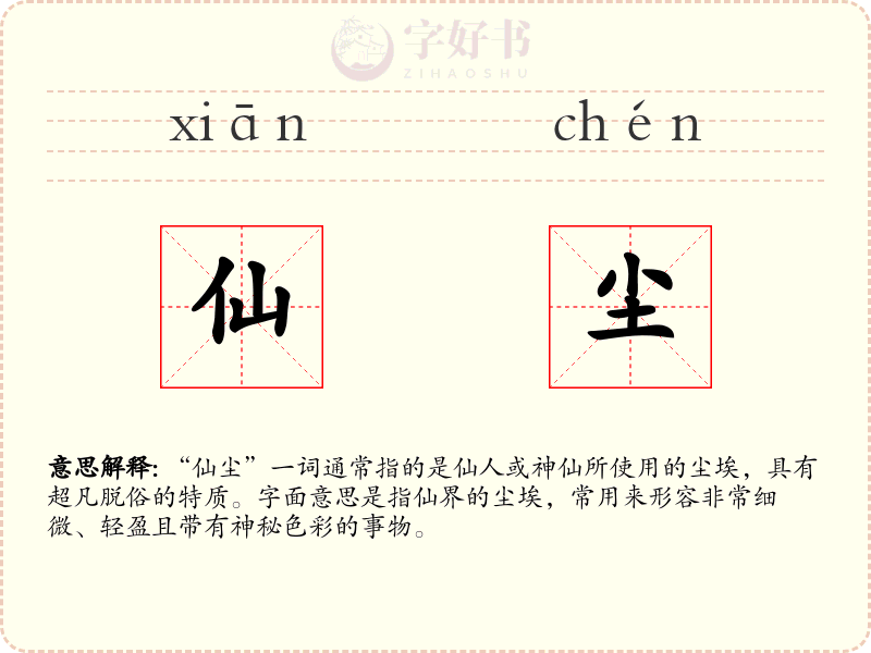 仙尘