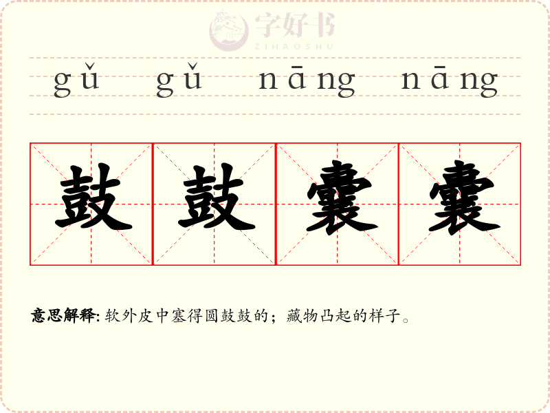 鼓鼓囊囊