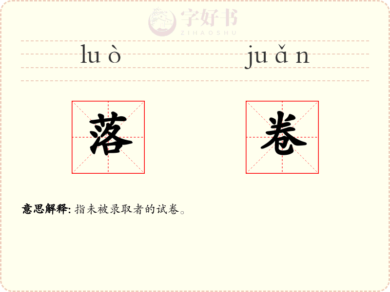 落卷