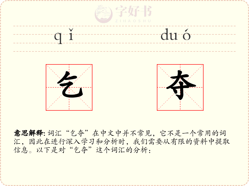 乞夺