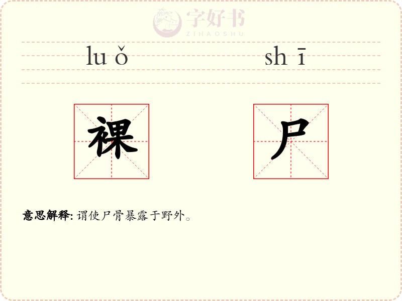 裸尸