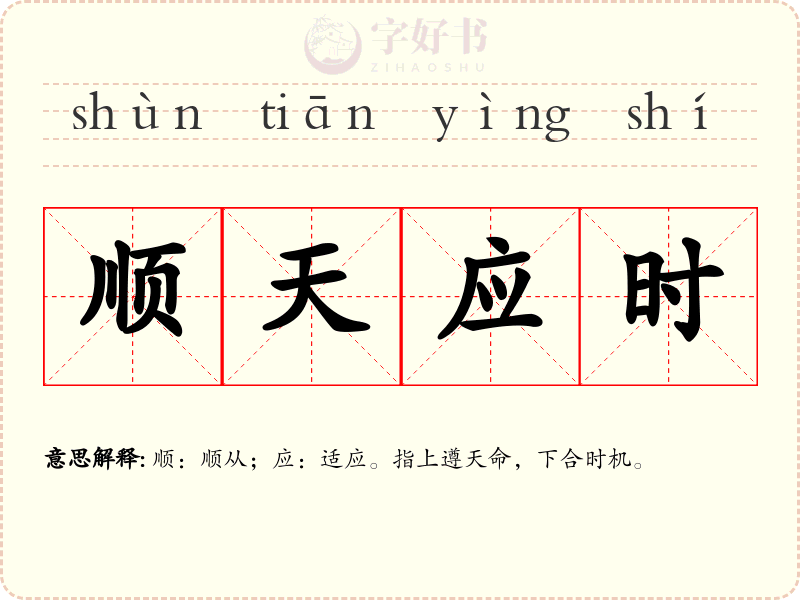 顺天应时