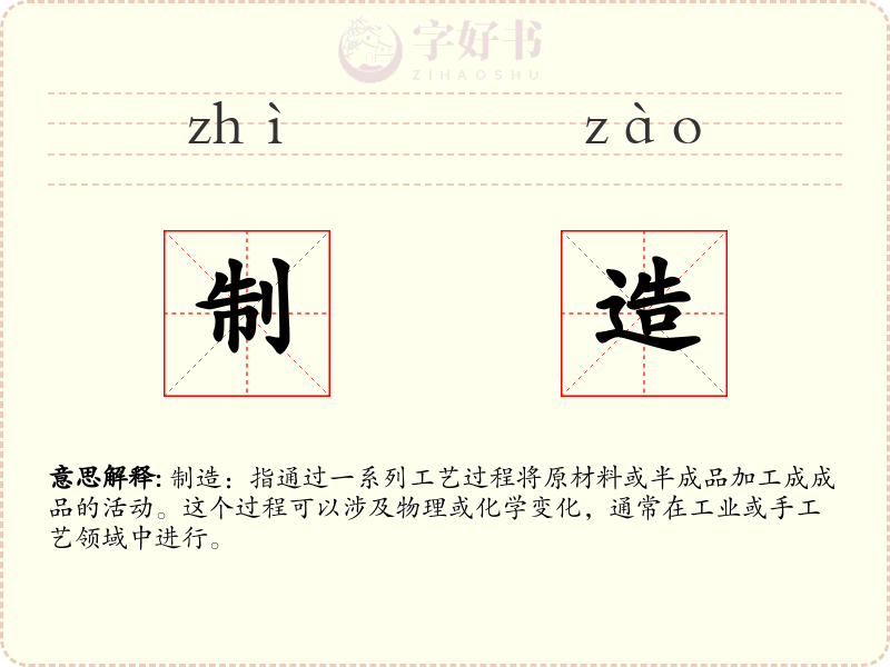 制造