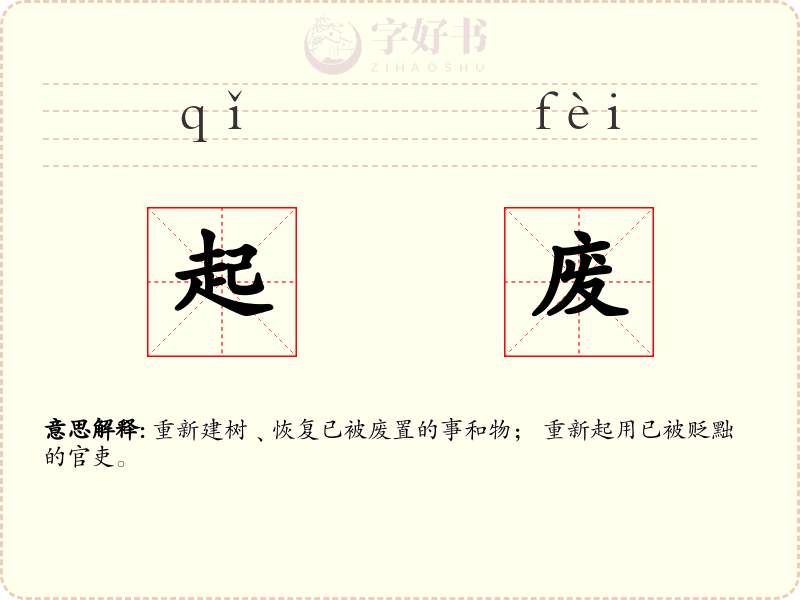 起废