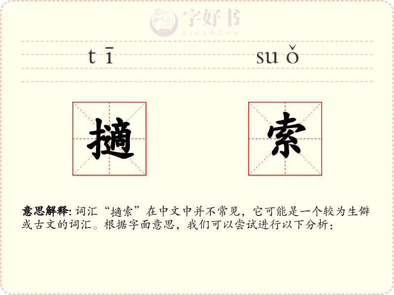 擿索