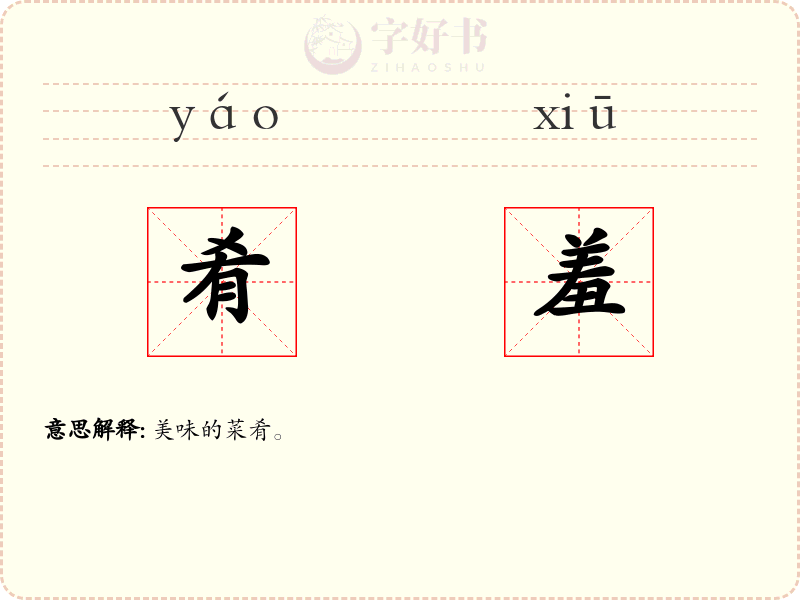 肴羞