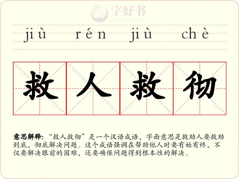 救人救彻
