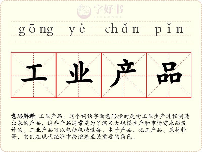 工业产品
