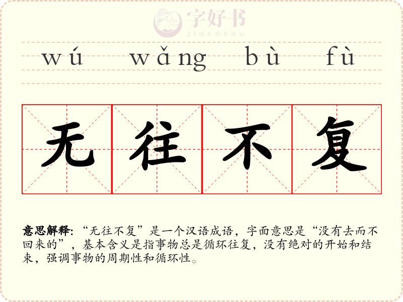 无往不复