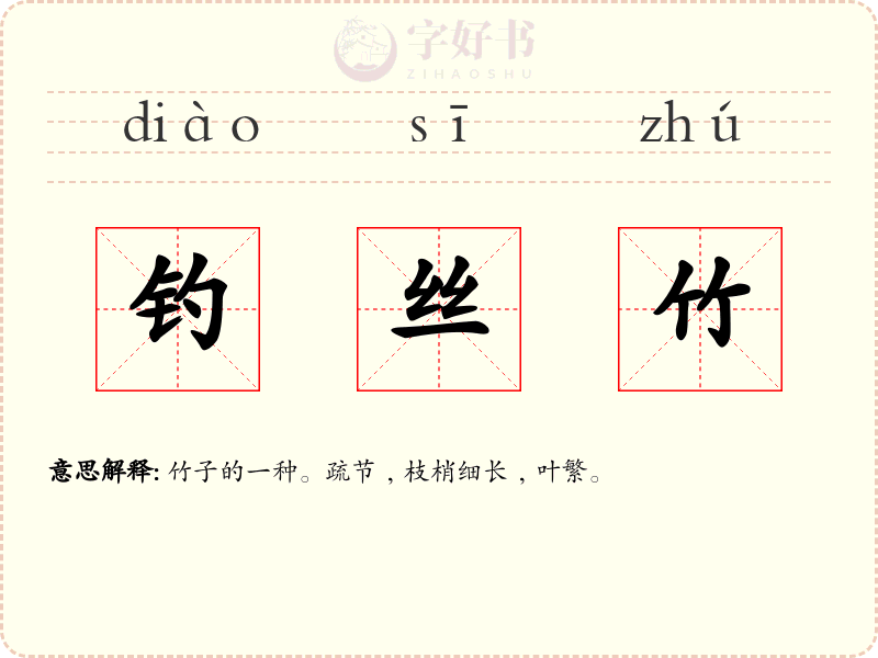 钓丝竹