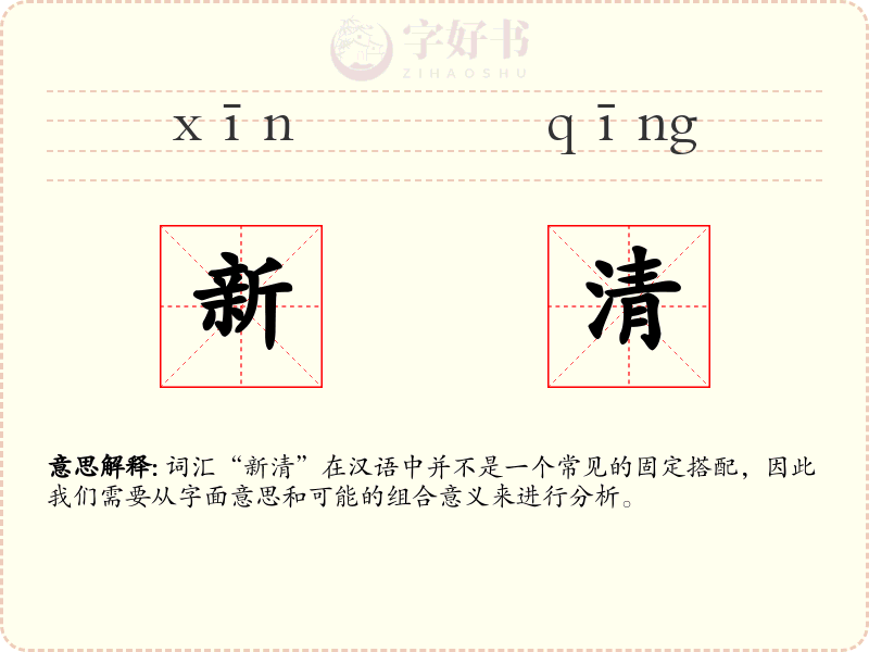 新清