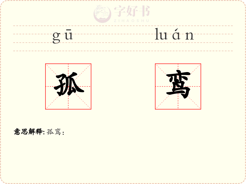 孤鸾