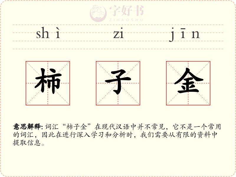 柿子金