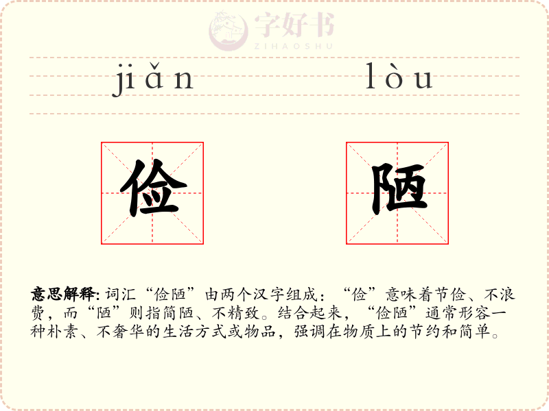 俭陋