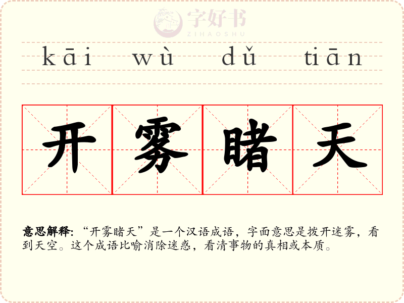 开雾睹天