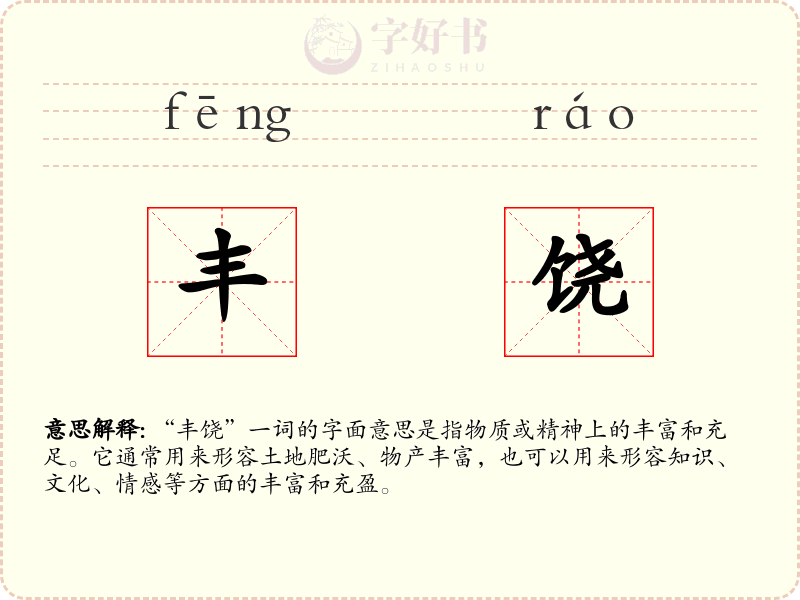 丰饶