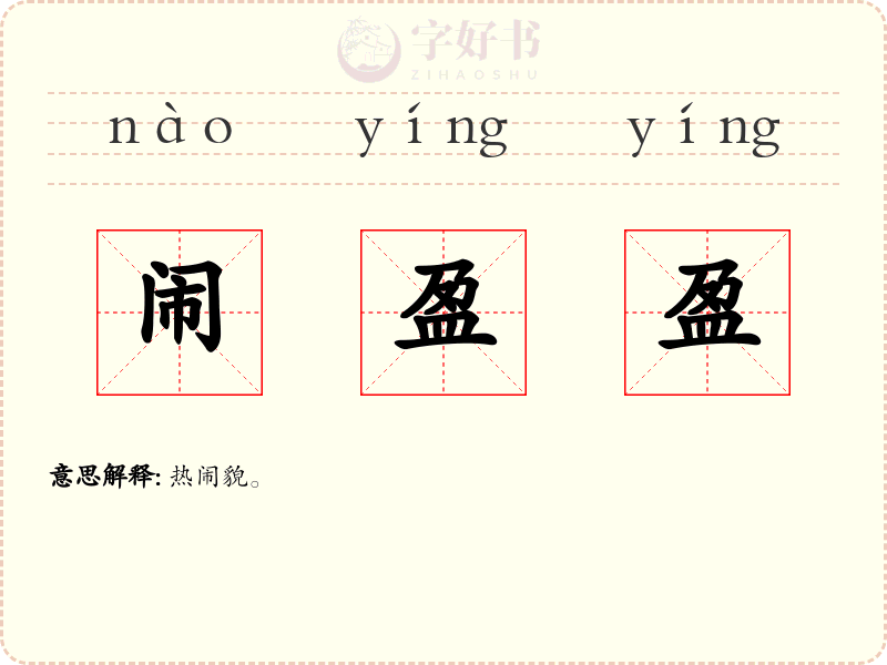 闹盈盈