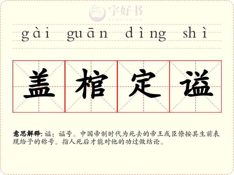 盖棺定谥