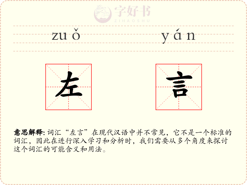 左言