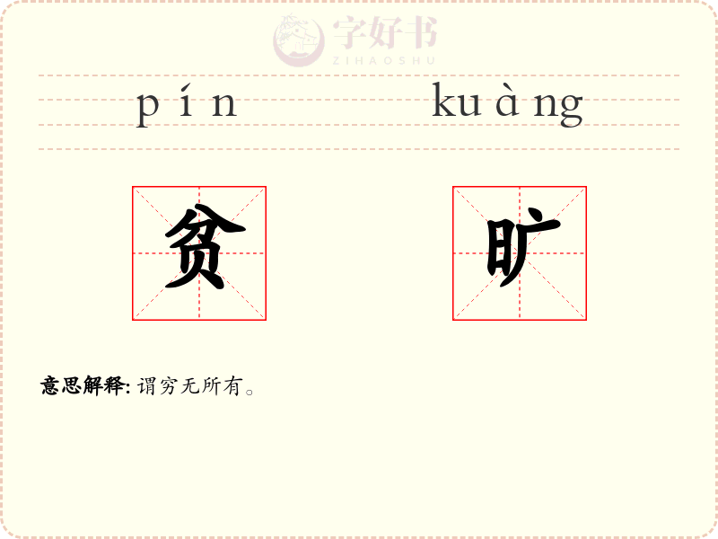 贫旷