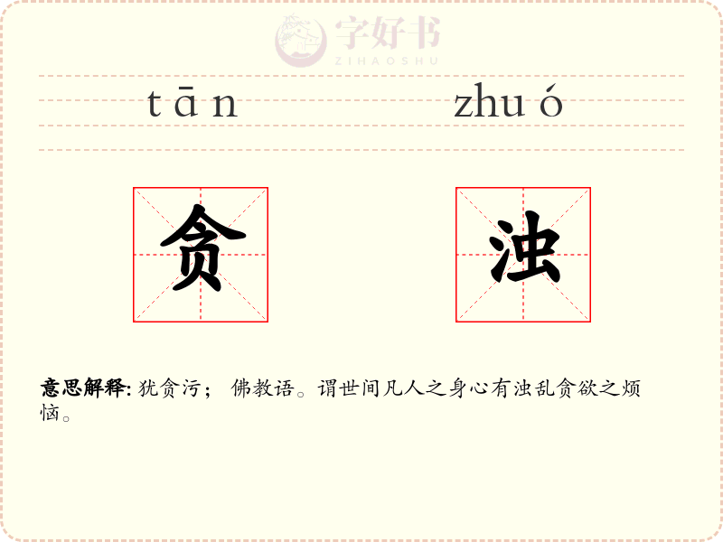 贪浊