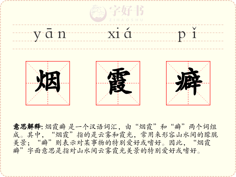 烟霞癖
