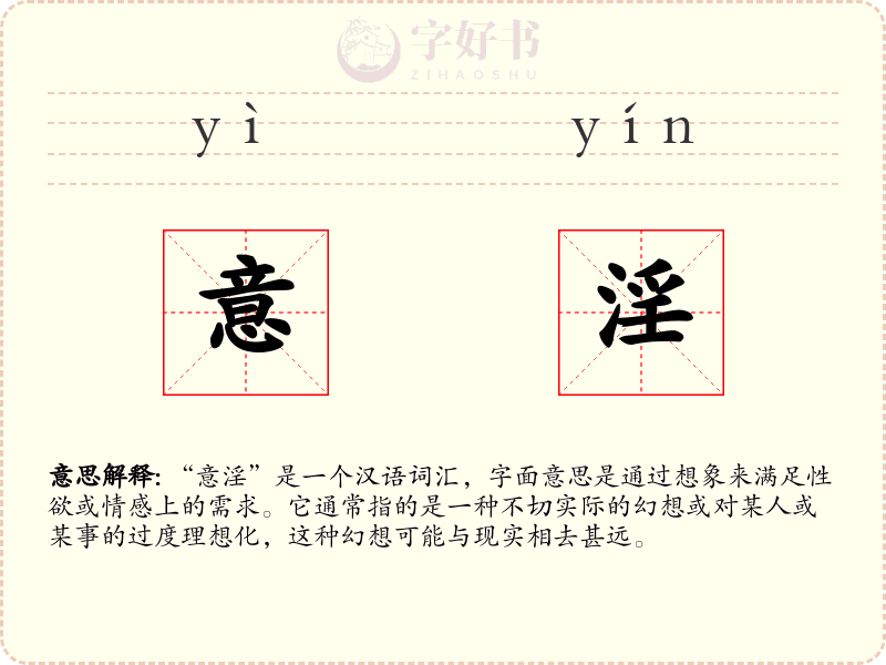 意淫