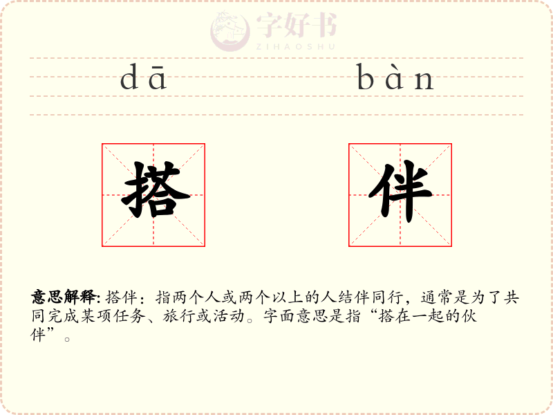 搭伴