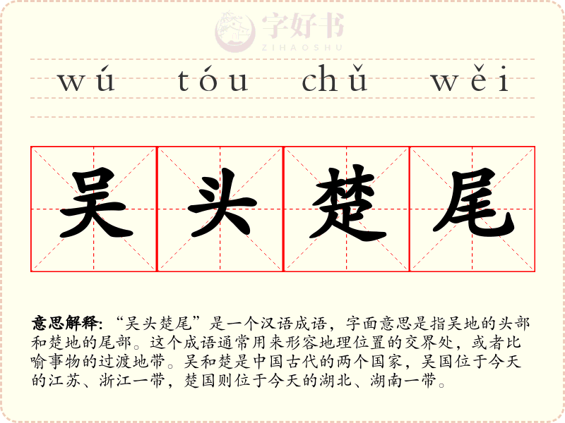 吴头楚尾