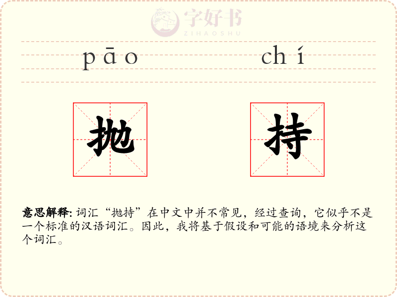 抛持