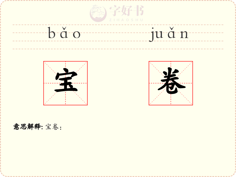 宝卷