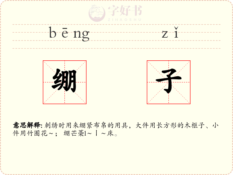 绷子