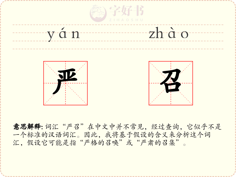 严召
