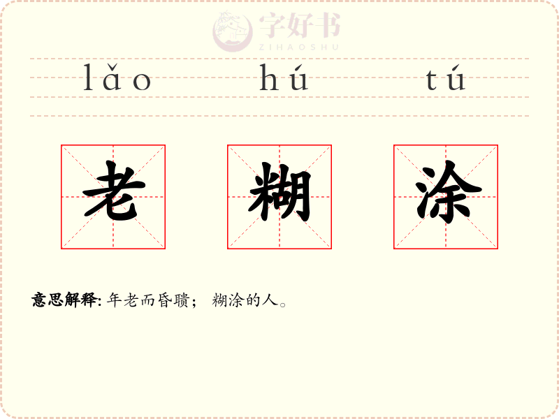 老糊涂