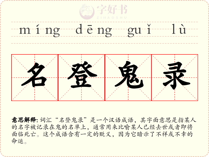 名登鬼录