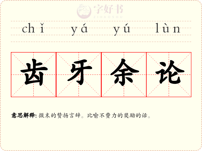 齿牙余论