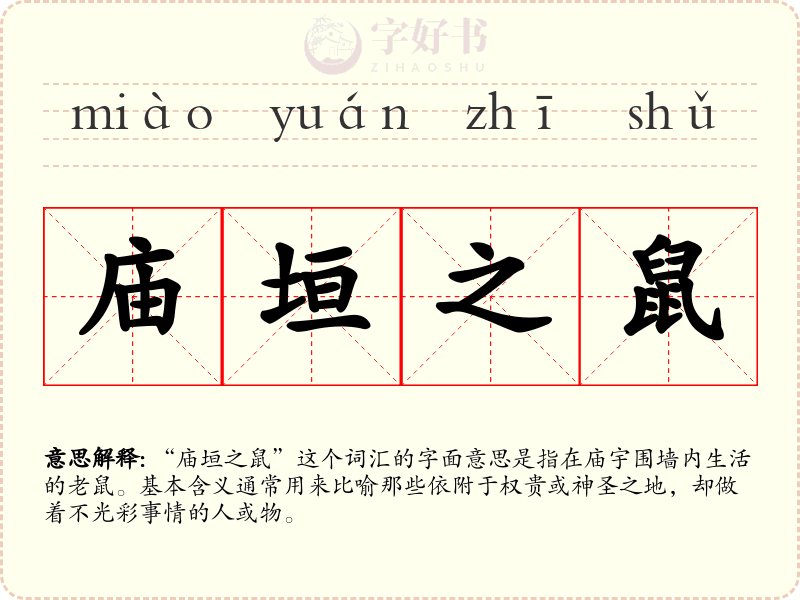 庙垣之鼠