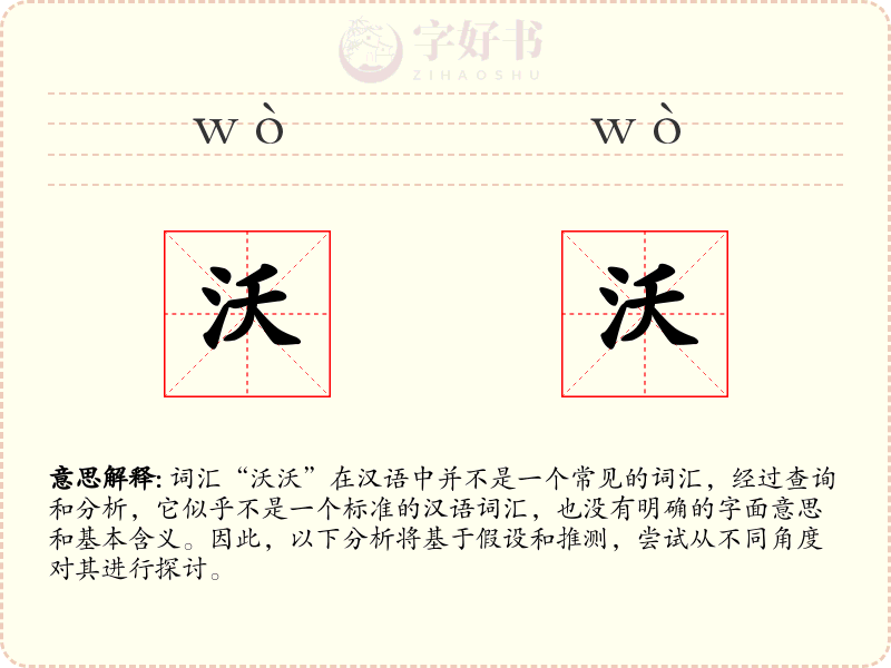 沃沃
