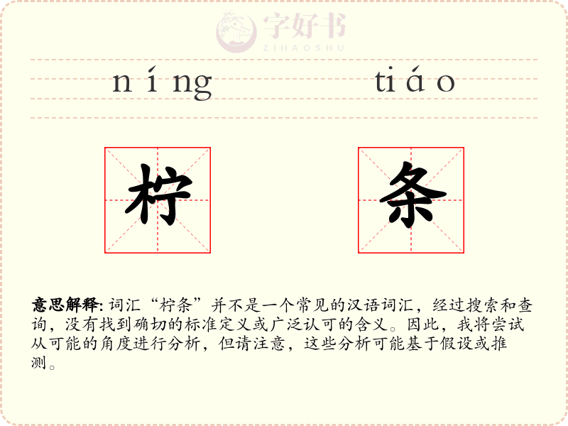 柠条