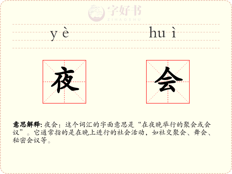 夜会