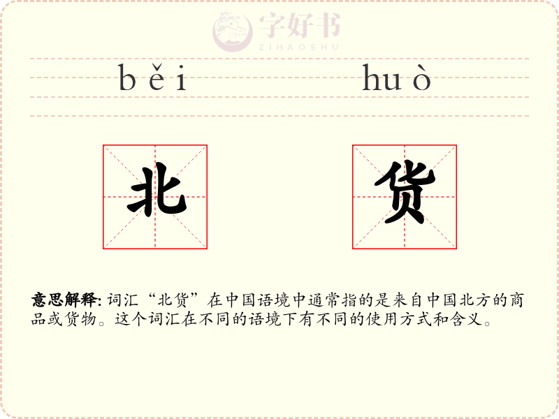 北货
